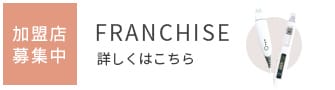 加盟店募集中 FRANCHISE 詳しくはこちら